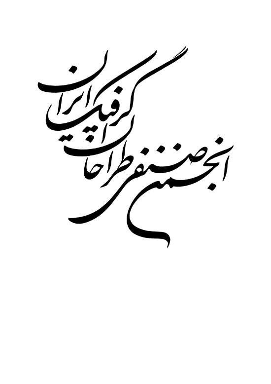 نشانه نوشته انجمن صنفی طراحان گرافیک ایران/ سال 1386