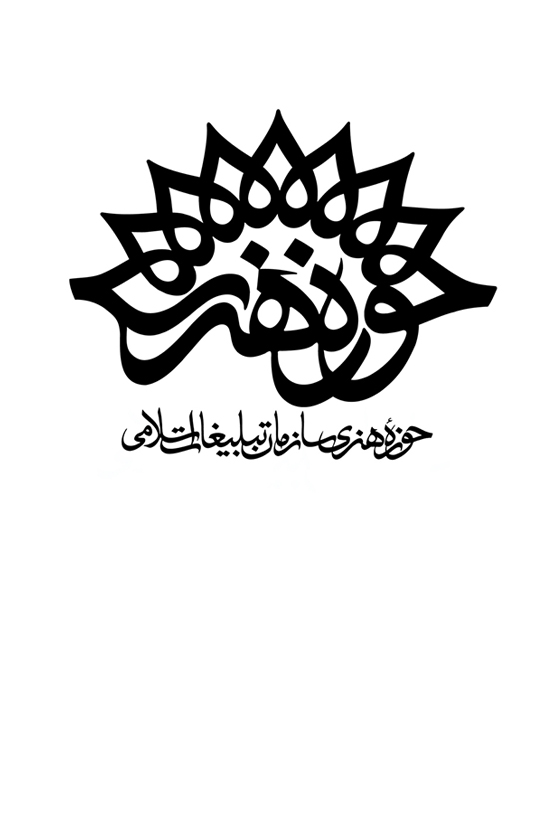 نشانه نوشته حوزه هنری سازمان تبلیغات اسلامی/ سال طراحی 1384