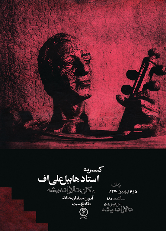 پوستر کنسرت استاد هابیل علی اوف. سال طراحی 1370