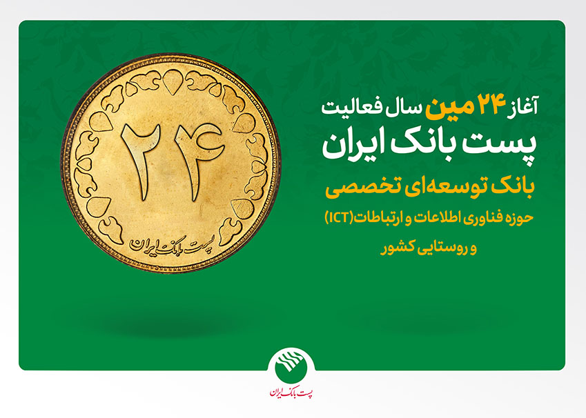 24مین سالگرد تاسیس پست بانک ایران