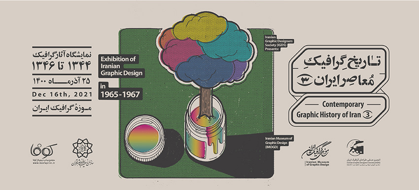 دیزاینِ هویت‌بصری نمایشگاه «تاریخ گرافیک معاصر ایران(۳)»