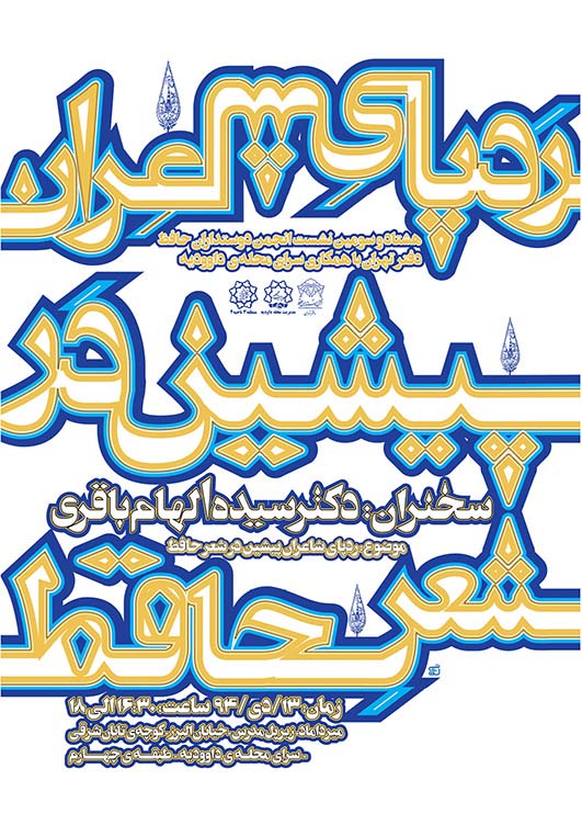 پوستر  رد پای شاعران قدیم در آثار حافظ