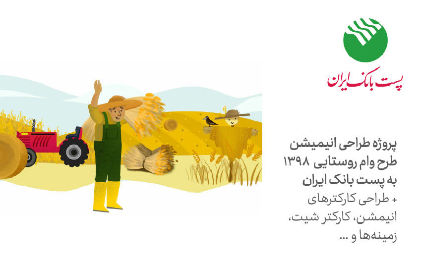 طراحی کاراکتر  موشن گرافیکس «وام های روستایی پست بانک ایران» 