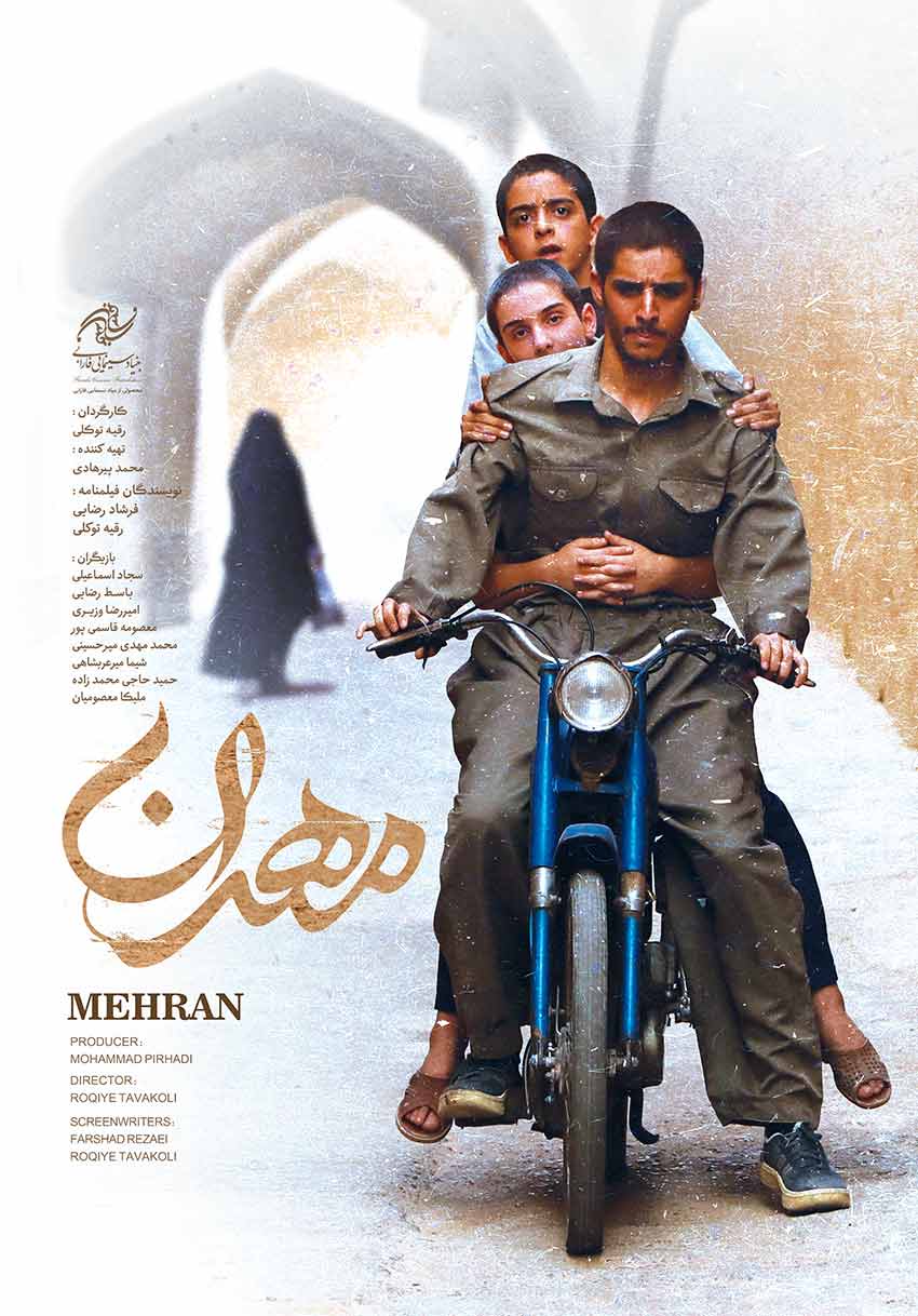 سینمایی مهران