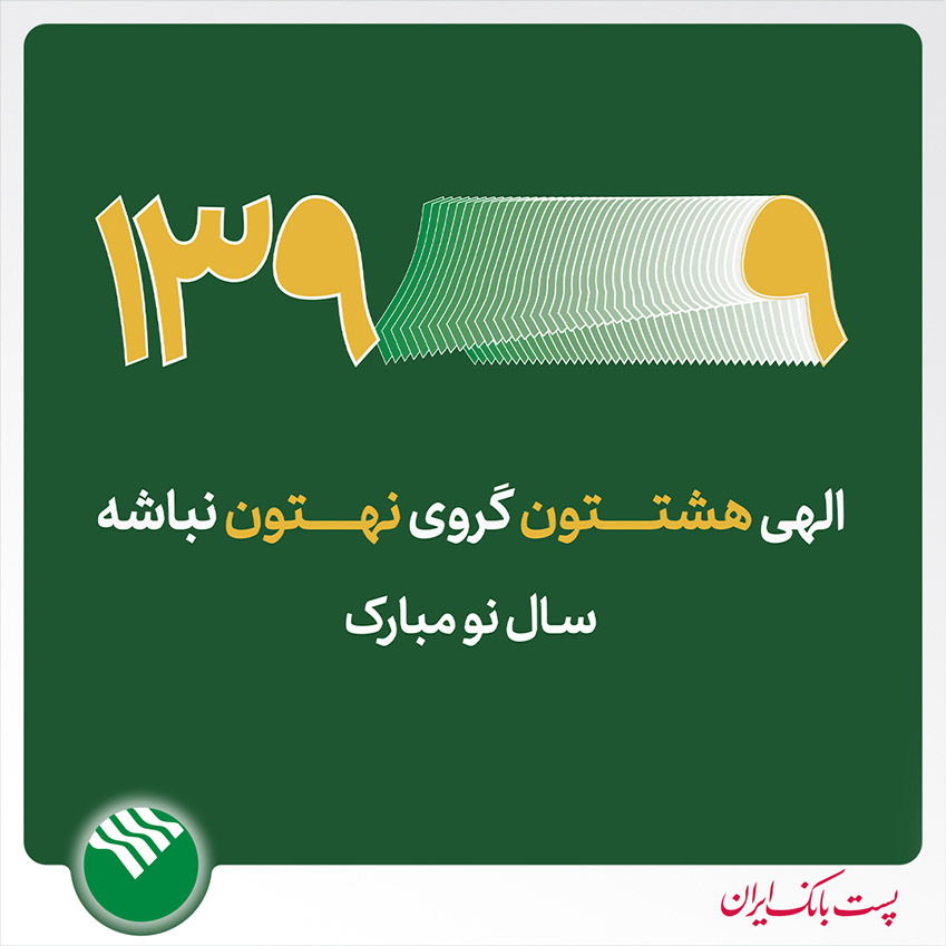 طراحی فریم تبلیغاتی به  مناسبت سال نو  برای «پست بانک ایران»