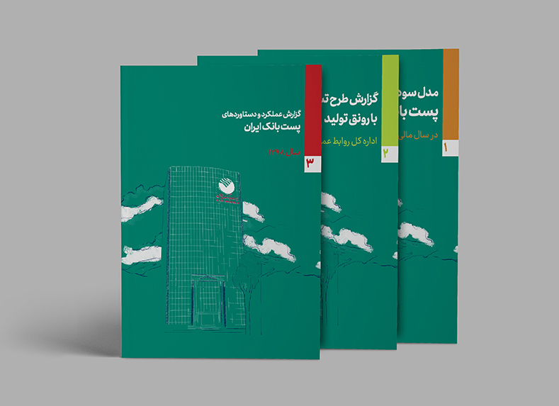 طراحی جلد( پست بانک ایران)