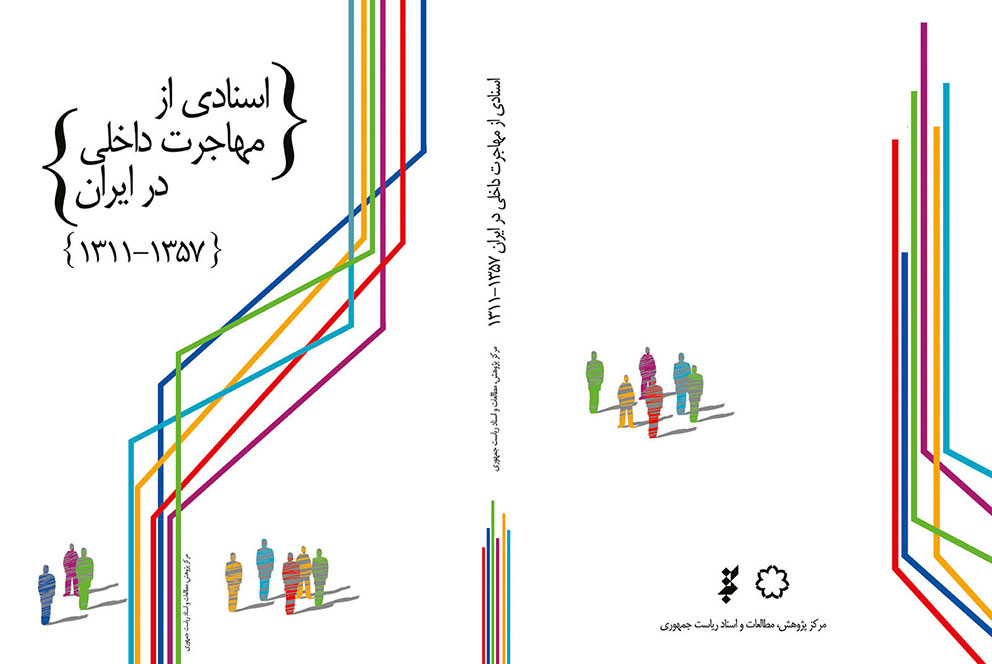 اسنادی از مهاجرت داخلی ایران