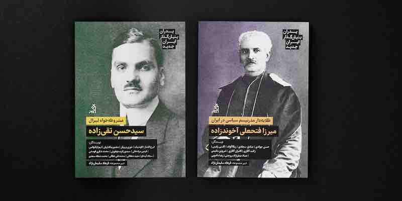 :: مجموعه «پدران بنیان‌گذار ایران جدید» 