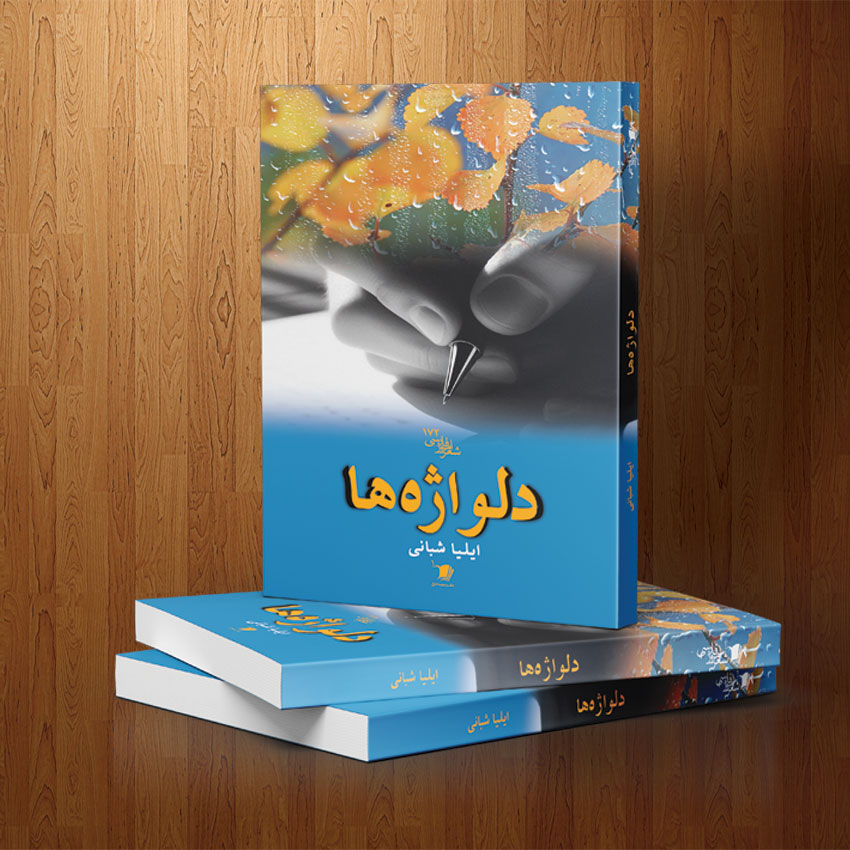 طراحی جلد کتاب دلواژه ها نویسند ایلیا شبانی