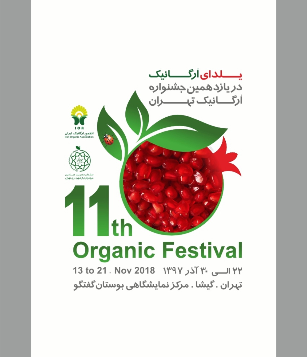 پوستر یازدهمین جشنواره ارگانیک ایران 