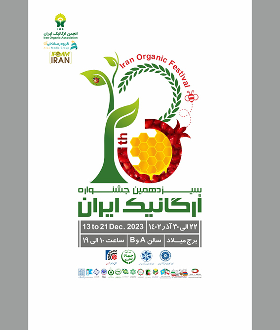 پوستر سیزدهمین جشنواره ارگانیک ایران 