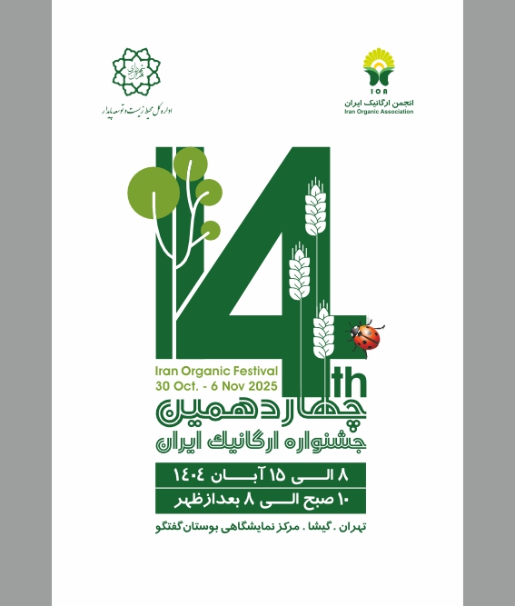 پوستر چهاردهمین جشنواره ارگانیک ایران 