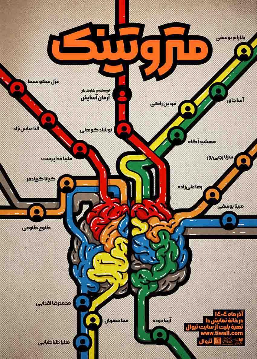 پوستر نمایش «متروتینک»