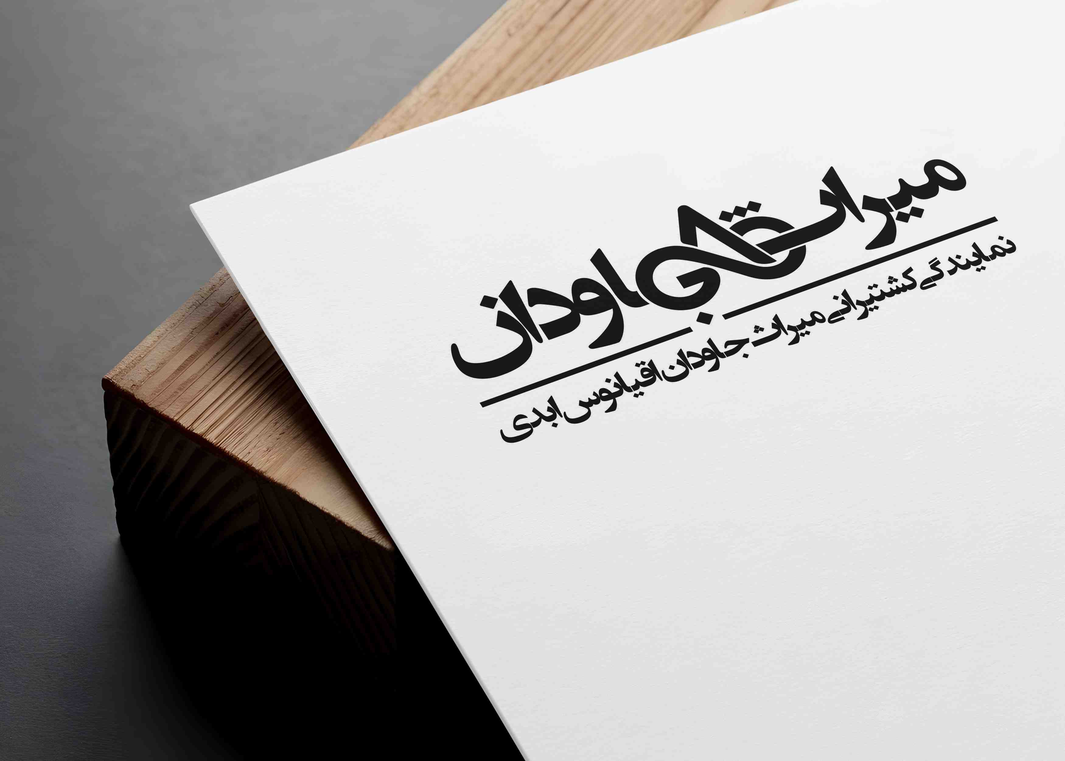 میراث جاودان