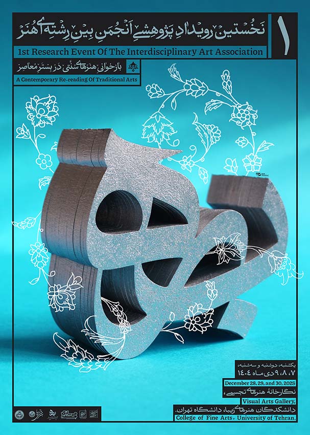 پوستر «نخستین رویداد پژوهشی انجمن بین‌رشته‌ای هنر»
