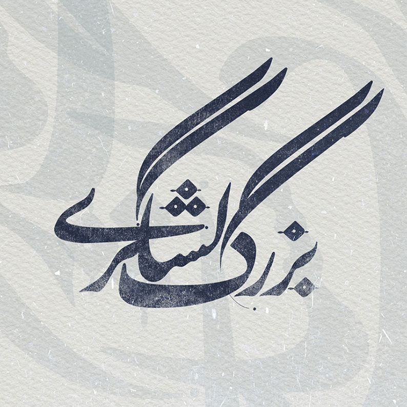 طراحی لوگوتایپ بزرگ لشگری(پدر موسیقی ایران) 