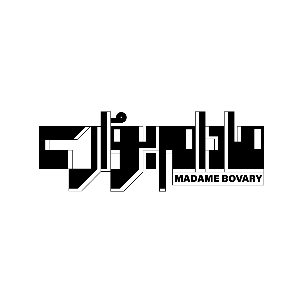 مادام بواری