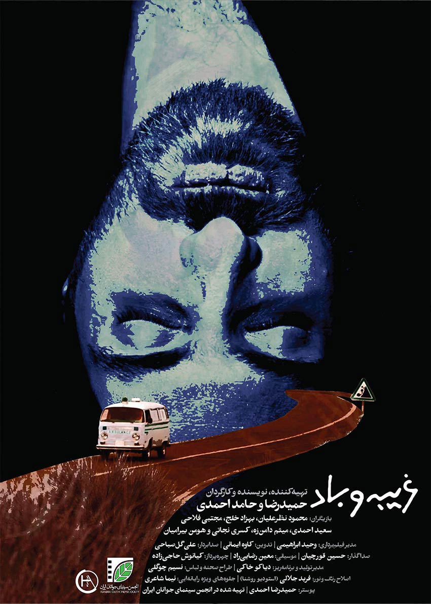 غریبه و باد