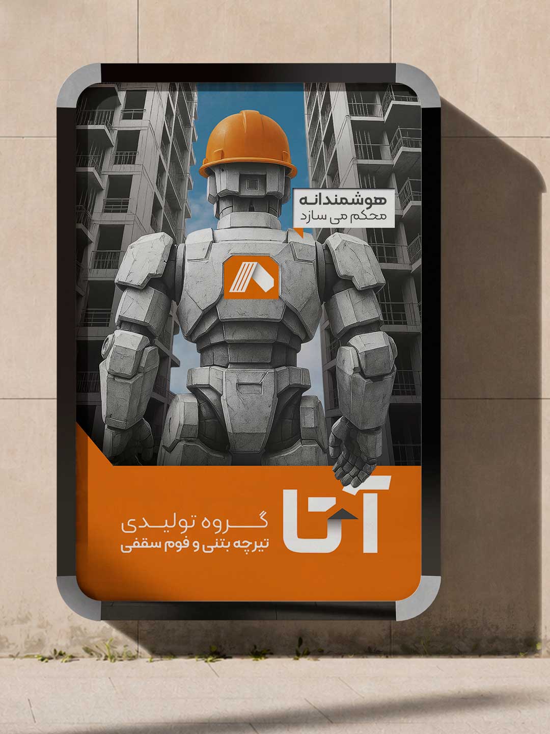 گروه تولیدی تیرچه بتنی و فوم سقفی آتا
