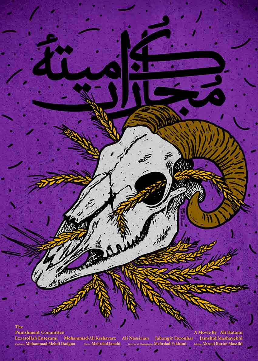 پوستر فیلم «کمیتۀ مجازات»