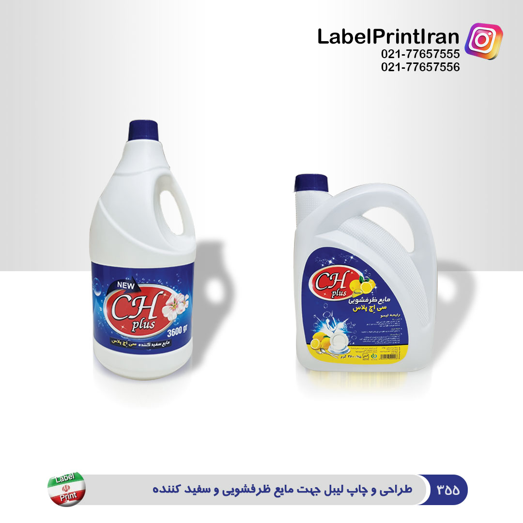 طراحی و چاپ لیبل مایع ظرفشویی و سفید کننده 