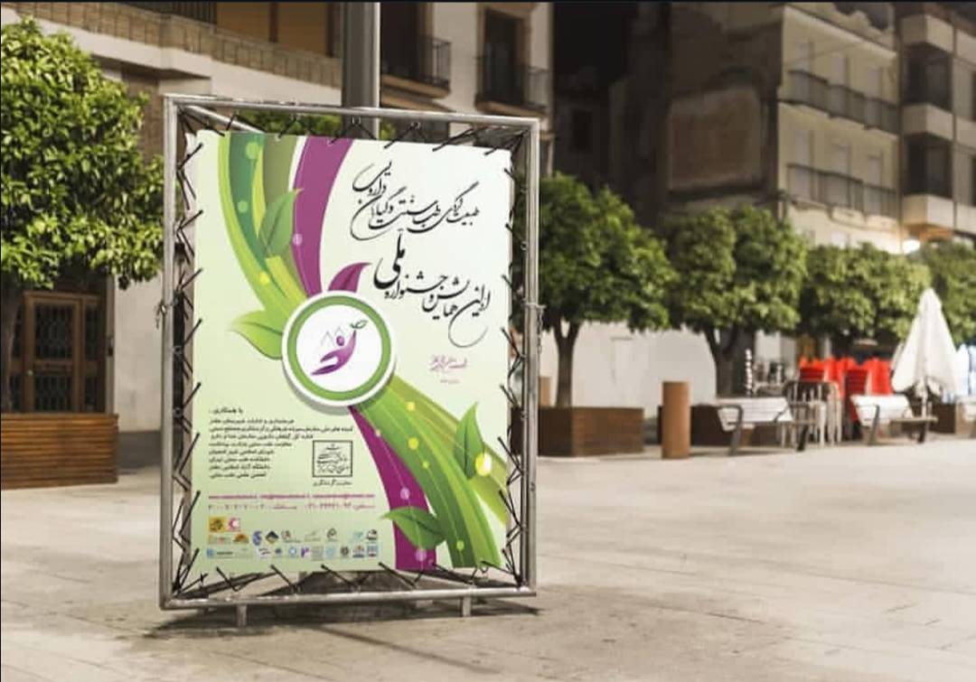 همایش و جشنواره ملی طبیعت گردی، طب سنتی و گیاهان دارویی 