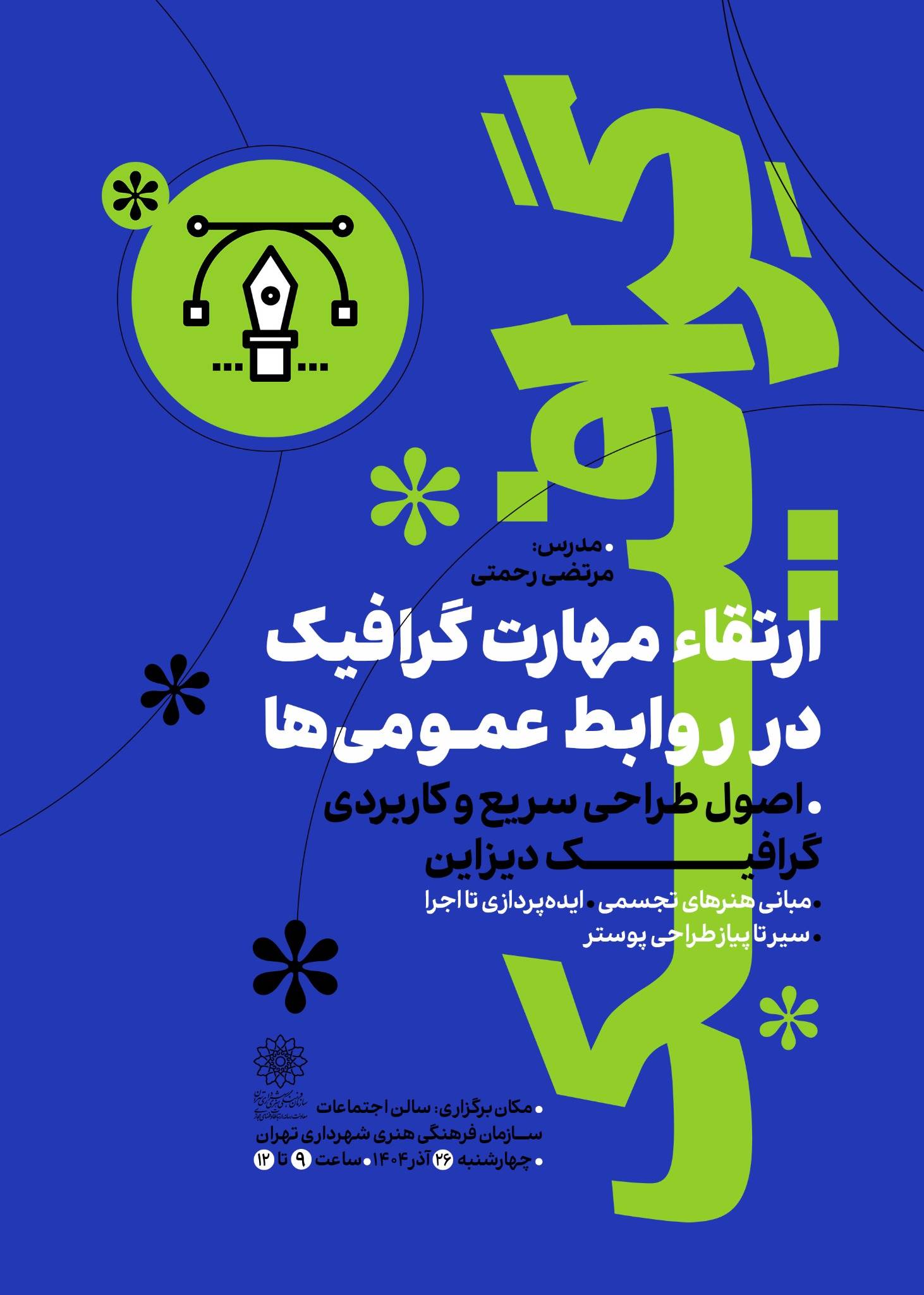ارتقاء مهارت گرافیک در روابط عمومی