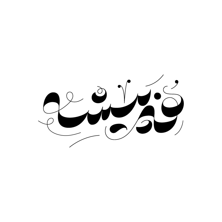 هنرپیشه