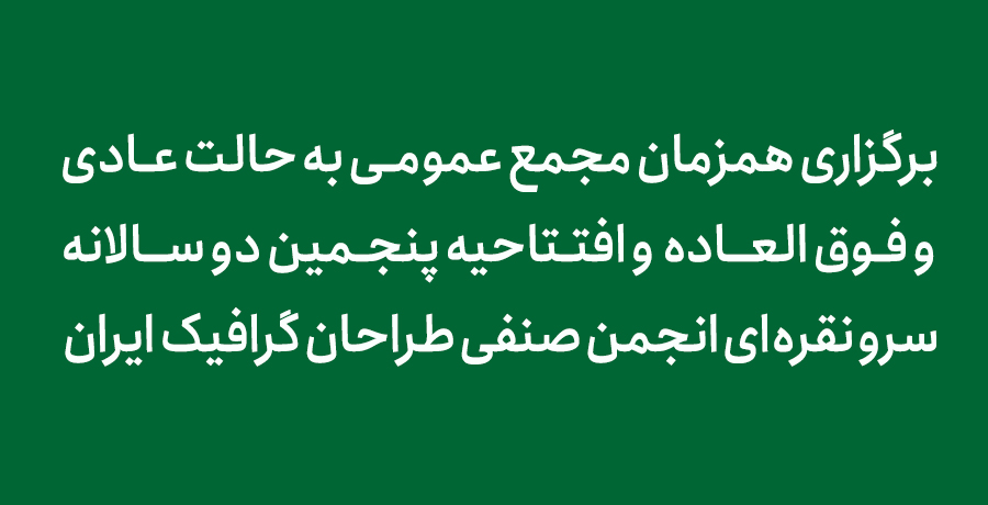 برگزاری همزمان مجمع عمومـی به حالت عـادی و فوق العاده و افتتاحیه پنجمین دو سالانه سرو نقره‌ای انجمن صنفی طراحان گرافیک ایران 