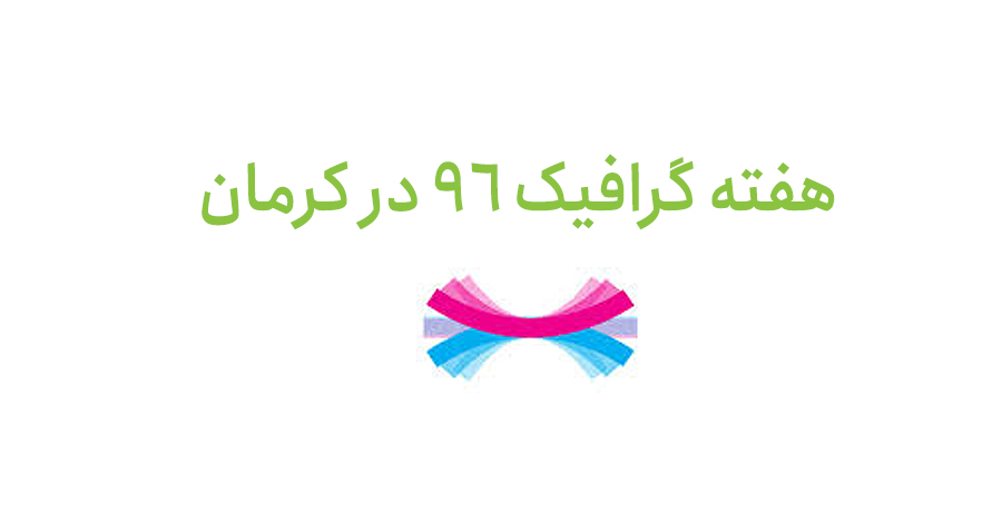 هفته گرافیک در کرمان 