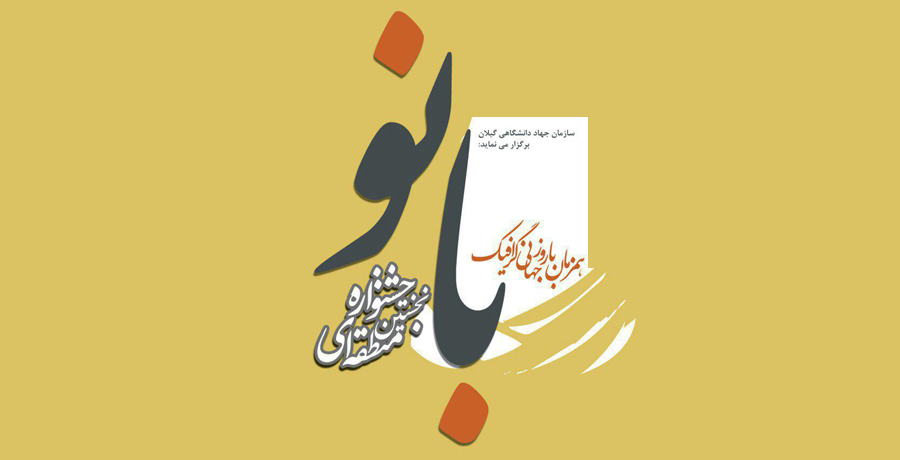 رویدادهای هفته گرافیک در رشت. 
