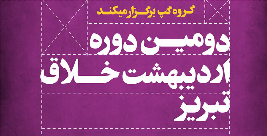 هفته گرافیک در تبریز 