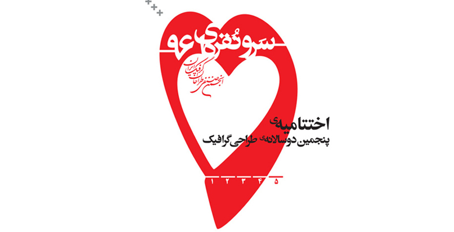 آیین اختتامیه سرو نقره‌ای ۹۶ 