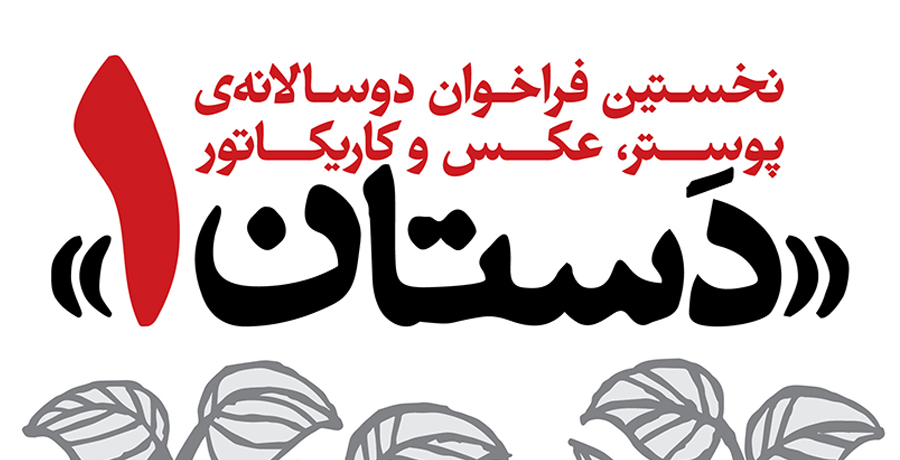 نخستین فراخوان دوسالانه پوستر، عکس و کاریکاتور «دستان ۱»