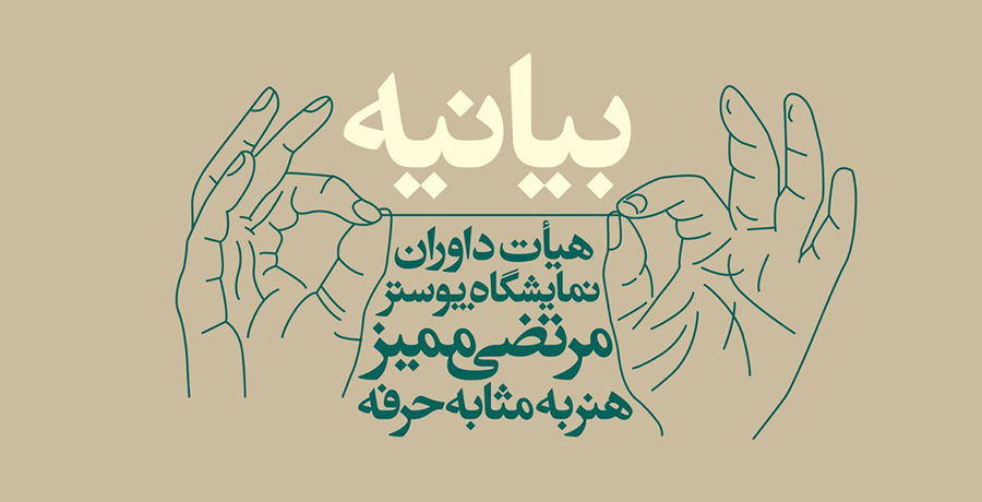 بیانیه هیات انتخاب و اسامی راه یافتگان به نمایشگاه پوستر «مرتضی ممیز هنر به مثابه حرفه» منتشر شد.