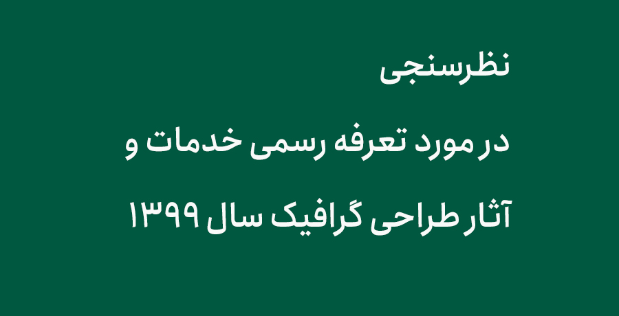 نظرسنجی در مورد تعرفه رسمی خدمات وآثار طراحی گرافیک ۱۳۹۹