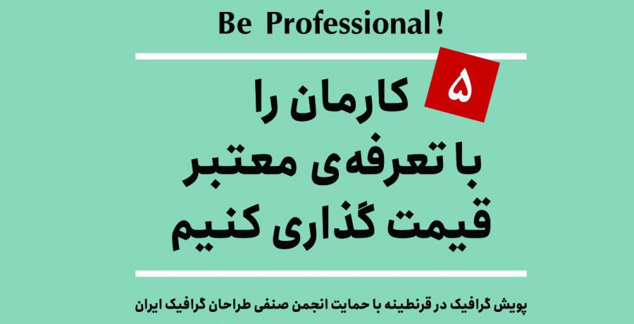 پویش گرافیک در قرنطینه 