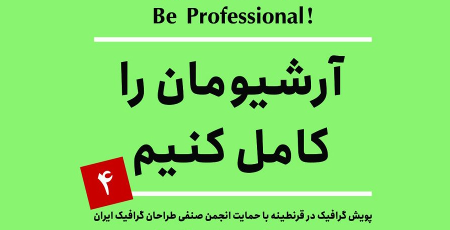 پویش گرافیک در قرنطینه 