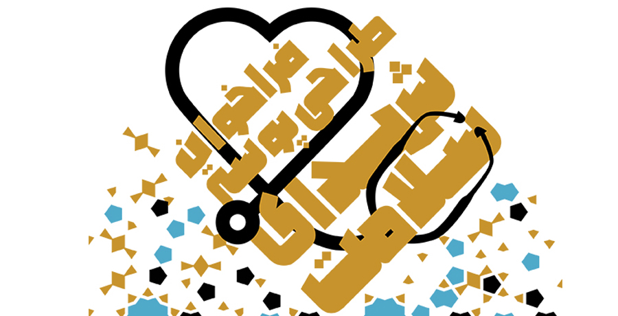 فراخوان پوستر شهدای سلامت 