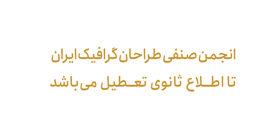 انجمن گرافیک تا اطلاع ثانوی تعطیل است. 
