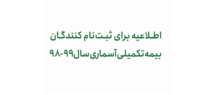 اطـلاعیه برای ثبـت‌نام کنندگـان بیمه تکمیلی آسماری سال ۹۹-۹۸ 