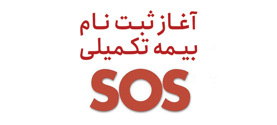  ثبت نام بیمه تکمیلی سال ۹۹-۹۸  بیمه تکمیلی آسماری 