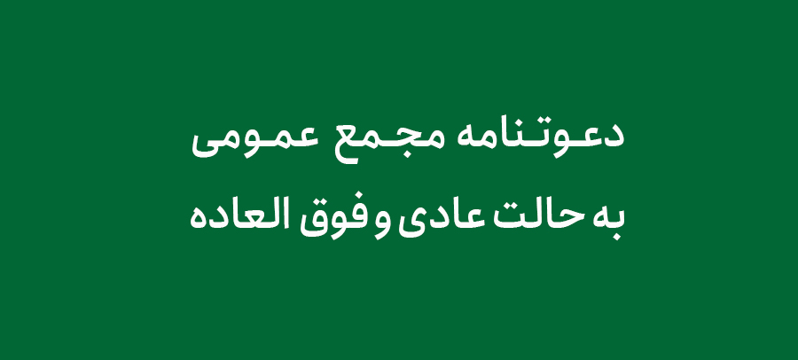 دعوتنامه مجمع عمومی به حالت عادی نوبت اول 