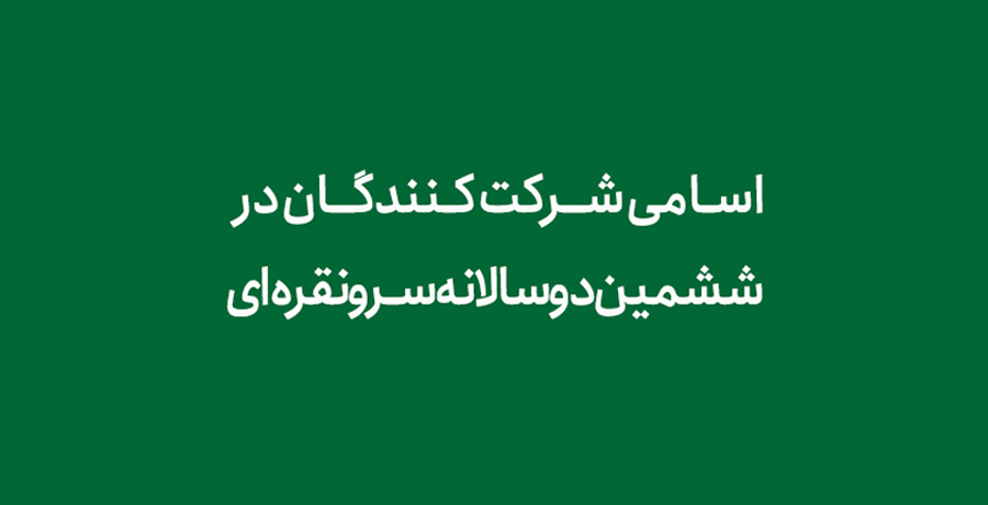 اسامی شرکت‌ کنندگان در ششمین دوسالانه سرو نقره‌ای ۹۸ 