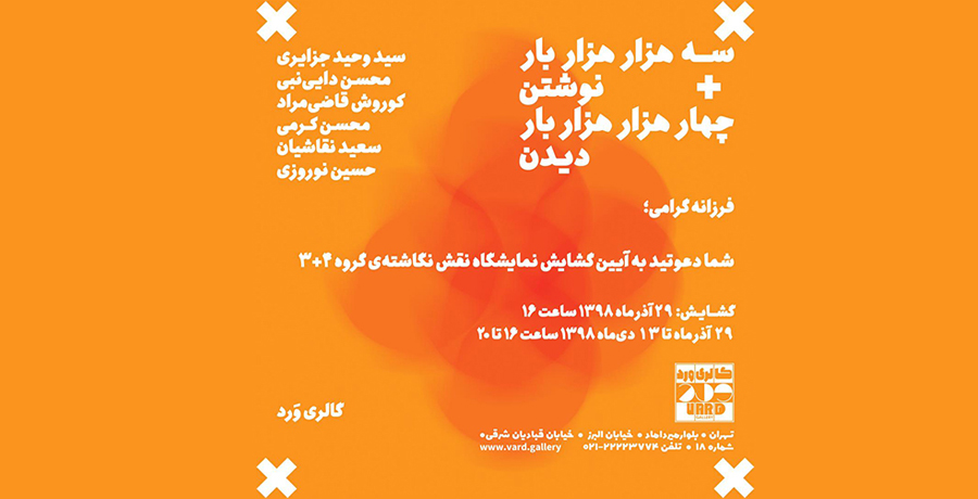 آیین گشایش نمایشگاه نقش نگاشته گروه ۴+۳ 