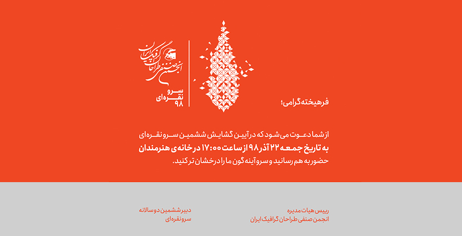دعوتنامه ششمین دو سالانه سرو نقره‌ای