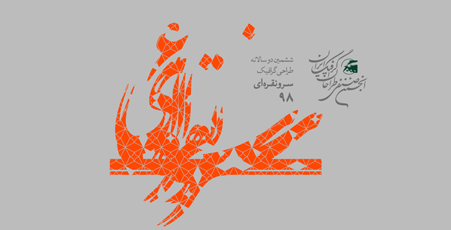 ششمین دو‌سالانه طراحی گرافیک سرو نقره‌ای ۱۳۹۸ 