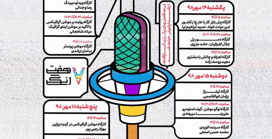 آیین افتتاحیه و برنامه‌های هفته پژوهشی، آموزشی هفت رنگ 