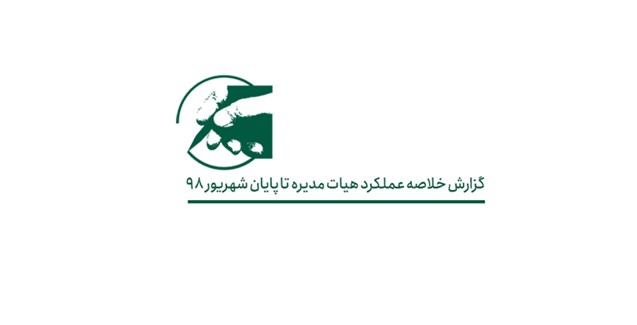 گزارش خلاصه عملکرد هیات مدیره تا پایان شهریور ۹۸