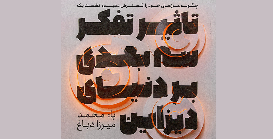 نخستین نشست‌های کمیته آموزش انجمن گرافیک ایران با عنوان «چگونه مرزهای خود را گسترش دهیم» 